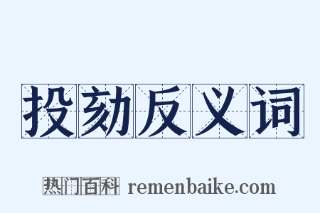 投劾反义词是什么意思的图片